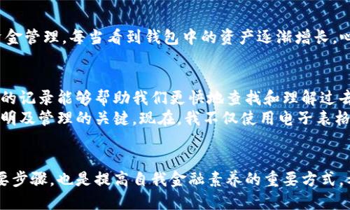  如何安全高效地查找比特币钱包交易记录 / 
 guanjianci 比特币, 钱包交易, 区块链 /guanjianci 

引言
在当今这个数字货币迅速崛起的时代，比特币作为最具影响力的加密货币，无疑吸引了越来越多的人关注。然而，随着越来越多的资金和交易进入这个虚拟世界，如何安全高效地查询和管理自己的比特币钱包交易记录，成为了每个比特币用户必须面对的问题。在这里，我将分享一些方法和个人经验，希望对各位读者有所帮助。

1. 了解比特币钱包的类型
首先，我们需要明确比特币钱包的类型。通常情况下，比特币钱包分为热钱包和冷钱包。热钱包是指连接互联网的电子钱包，它们通常使用方便，适合日常交易；而冷钱包则是离线存储的方式，更加安全，适合长期投资。
我记得我第一次接触比特币的时候，也有点被这两种钱包搞晕了。我试图在不同的场合使用热钱包和冷钱包，但由于缺乏经验，导致几次小失误。不过，随着时间的推移，我逐渐掌握了如何在不同的情况下选择合适的钱包类型。

2. 使用区块链浏览器查找交易记录
区块链浏览器是查询比特币交易和区块信息的强大工具。通过输入比特币地址或交易哈希值，你可以轻松找到交易记录，查看交易的时间、金额和确认状态等信息。
一些知名的区块链浏览器包括Blockchair和Blockchain.com。我个人偏爱Blockchair，因为它的界面友好且功能丰富。记得有一次，我在Blockchair上查找自己一笔早期交易时，反复查看那些数字和代码，心中既有激动又感慨：当时的比特币还很便宜，而如今它的价值已经翻了好几倍。

3. 安全性考虑
在查找比特币交易记录时，安全性非常重要。网络上存在一些不法分子，伺机通过虚假的区块链浏览器、钓鱼网站等手段盗取用户的信息。因此，我们在使用相关工具和服务时，要确保其来源可信。
我曾经就遇到过一次钓鱼网站，幸好我及时识别出了异常，避免了可能的损失。这让我意识到，在做数字货币交易时，安全性不能被忽视。

4. 比特币交易的隐私性
比特币交易在一定程度上是匿名的，但交易记录在区块链上是公开的，所以你的资产交易行为是可以被追踪的。这种特性在保护隐私和打击犯罪上有其双重性。
我常常和朋友讨论这一点，很多人认为比特币就是“匿名交易”的最佳选择，但其实这种看法并不全面。我会提醒他们保持警惕，注意隐私保护，以免在无意中泄露自己的财务状况。

5. 使用钱包提供的功能
许多比特币钱包本身也提供了查找交易记录的功能。通过钱包的管理界面，你可以方便地查看自己的资产变动、交易记录和账户状态。
在我使用过的几款钱包中，Exodus给我留下了深刻的印象。它不仅界面美观，还提供了详细的交易历史和实时价格图表，帮助我更好地进行资金管理。每当看到钱包中的资产逐渐增长，心里总是充满希望与激情，仿佛在见证一个新的财富时代的来临。

6. 记录和备份交易信息
最后但同样重要的是，在你进行每一笔比特币交易后，建议及时记录和备份交易信息。虽然区块链的特性使得每笔交易都不可更改，但是个人的记录能够帮助我们更快地查找和理解过去的交易。
我最初并没有养成记录交易的习惯，结果在一次清查时，发现自己对某些交易的细节模糊不清。这让我意识到，记录和备份是确保个人财务透明及管理的关键。现在，我不仅使用电子表格记录交易，还会定期备份我的钱包，通过多个方式来保护我的资产，确保自己能够随时追踪资金流向。

总结
随着比特币的普及，越来越多的人参与到数字货币的世界中。而了解如何安全高效地查找比特币钱包的交易记录，不仅是保护个人资产的必要步骤，也是提高自我金融素养的重要方式。希望我的经验能够帮助到你们，让我们一同在这个数字货币的时代中，稳健前行，安全投资。