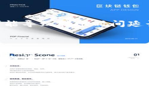 将 Tokenim 2.0 转币到交易所所需的时间可能会受到多种因素的影响，包括区块链网络的繁忙程度、交易所的处理速度以及您的钱包设置等。以下是几个影响转账时间的关键因素：

1. 区块链确认时间

Tokenim 2.0 是基于区块链技术的，通常在区块链上进行转账时，需要经过确认。每个区块的生成时间可能会因网络使用情况而有所不同。在网络繁忙时期，确认时间可能会延长。一般情况下，大多数区块链网络的确认时间在几分钟到几小时之间。

2. 交易费用

通常，在转账时，用户可以选择支付不同数量的交易费用。较高的交易费用往往能够促使矿工优先处理该交易，从而加快确认速度。因此，如果您希望将 Tokenim 2.0 快速转入交易所，考虑增加交易费用可能会有所帮助。

3. 交易所的处理时间

一旦向交易所提交了转账，交易所也需要时间来处理和确认这笔交易。不同交易所的处理时间可能有所不同，有些可能在几分钟内处理，而有些则可能需要更长的时间，尤其是在高峰期。因此，建议查看您所使用的交易所的具体转账处理时间。

4. 钱包设置和网络状况

转账的时间也可能与您使用的钱包类型和设置有关。如果钱包的同步状态不是最新的，或者网络连接不稳定，也可能导致转账时间延长。在操作前，确保您的钱包已经与区块链网络同步。

5. 总结

综合来看，将 Tokenim 2.0 转币到交易所的时间可能从几分钟到几小时不等。在进行转账时，您可以仔细观察网络情况、设置合适的交易费用，并了解所选择的交易所的处理时间。这些因素都将帮助您更好地把握转账时间。

最好在进行任何加密货币转账前，详细了解相关信息，以确保顺利进行。