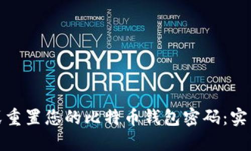 : 如何找回或重置您的比特币钱包密码：实用指南与技巧