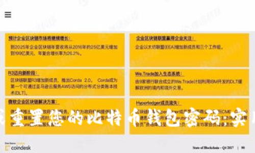 : 如何找回或重置您的比特币钱包密码：实用指南与技巧