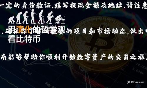 在Tokenim上进行买卖操作的具体步骤可以根据平台的更新有所变化，但以下是一个常规的指南，帮助你了解如何在Tokenim上进行数字资产的交易。

1. 注册和账户设置
首先，你需要在Tokenim平台注册一个账户。访问Tokenim的官方网站，点击“注册”或“创建账户”。通常，你需要提供一个有效的电子邮件地址和设置一个强密码。注册后，最好根据平台的要求进行身份验证，以保障账户安全。

2. 入金
完成账户设置后，下一步是向你的Tokenim账户充值。你可以选择通过银行转账、信用卡或其他加密货币转账的方法进行入金。选择你喜欢的入金方式，并按照平台的指引进行操作。请注意，不同的转账方式可能会产生不同的手续费。

3. 选择交易对
一旦资金到账，你就可以开始交易了。在Tokenim的交易界面，你会看到各种可交易的数字资产对。比如，比特币（BTC）、以太坊（ETH）以及其他许多山寨币。选择你感兴趣的交易对，例如BTC/USDT。

4. 下单交易
点击你想要交易的对后，可以选择“买入”或者“卖出”。在买入界面，你需要输入想要购买的数量以及想要的价格（市价单或限价单）。市价单会以当前市场价格立即成交，而限价单则是在你设定的价格达到时成交。

5. 监控交易
下单后，你可以在“我的订单”或“交易历史”中查看你的订单状态。确保时刻关注市场波动，适时调整你的交易策略。

6. 提现
一旦你完成了交易并盈利，或者简单地想要将资金提取回个人账户中，可以选择“提现”。根据平台的要求，你可能需要进行一定的身份验证，填写提现金额及地址。请注意检查提现手续费和时间。

7. 风险控制
最后，进行数字资产交易时切记风险控制。设置止损、止盈机制，合理分配资金，避免因为市场行情波动而造成不必要的损失。确保你了解所投资的项目和市场动态，做出明智决策。

总结
在Tokenim上进行买卖的过程相对简单，但需要谨慎和耐心。每一步都至关重要，从注册到交易，再到风险管理。希望这个指南能够帮助你顺利开始数字资产的交易之旅。无论你是新手还是有经验的交易者，始终保持学习和适应市场变化的心态，才能在这个快速发展的行业中立于不败之地。 

如果有具体的需求或疑问，请随时告知！