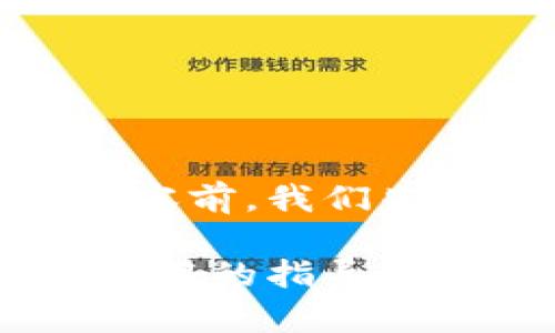 在撰写关于iOS比特币钱包下载的内容前，我们先来确定一个吸引人的和相关关键词。

破解iOS比特币钱包下载难题：简单实用的指导