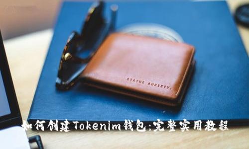 如何创建Tokenim钱包：完整实用教程