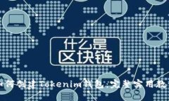 如何创建Tokenim钱包：完整