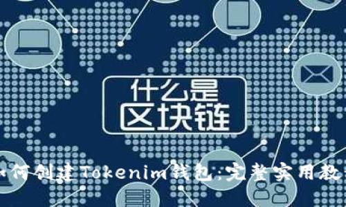 如何创建Tokenim钱包：完整实用教程