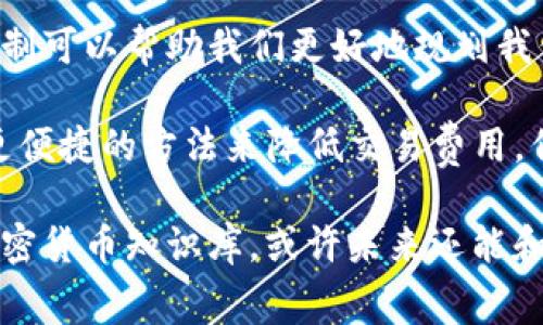 提取USDT（泰达币）到钱包时需要支付ETH的矿工费用，这个现象可能让很多人感到困惑。为了深入理解这个问题，我们需要回顾一些关于区块链、代币和矿工费用的基本知识。以下是关于这一主题的详细介绍。

什么是USDT和ETH？
USDT（Tether）是一种基于区块链的稳定币，旨在与美元等法定货币保持1:1的价值锚定。USDT主要用于数字资产的交易和转移，广泛应用于加密货币市场中。

ETH是以太坊网络的原生加密货币。以太坊是一个去中心化的平台，允许开发者构建和部署智能合约和分布式应用程序。与比特币不同，以太坊更注重于其生态系统中智能合约的功能性和灵活性。

为何提取USDT需要ETH矿工费用？
在以太坊网络上，所有的交易，包括USDT的转移，必须通过网络中的节点进行确认。这些节点由矿工维持，他们负责处理和验证网络中的交易。为了激励矿工进行这些工作，网络要求用户支付一定的矿工费用，这通常以ETH来计算。这就是为什么在提取USDT时需要支付ETH作为矿工费用。

矿工费用是如何计算的？
矿工费用通常由两个主要因素决定：Gas价格和Gas限制。Gas价格是用户愿意支付的每单位Gas的费用，而Gas限制是每笔交易所需的Gas总量。矿工根据这些因素的组合来确定交易的优先级和处理速度。

当网络拥堵时，Gas价格会提高，这意味着用户在进行交易时需要支付更多的费用以确保及时确认。因此，在进行USDT提取时，用户不仅要考虑转账的金额，还要关注ETH的价格波动和网络的当前状态。

提取USDT的流程
提取USDT的基本流程如下：
ol
li登录您的加密钱包或交易所账户。/li
li选择USDT作为提取的资产，并输入提取金额和目标钱包地址。/li
li系统会计算出所需的ETH矿工费用，并要求您进行确认。/li
li确认交易后，矿工将开始处理您的USDT提取请求。/li
li一旦交易被确认，USDT将转入目标钱包中。/li
/ol

个人经验分享
回想我最初接触加密货币的时候，我也对各种费用感到疑惑。那时候，我只知道比特币和以太坊，但不太理解背后的机制。直到我咨询了一些朋友和查阅了一些资料，才逐渐明白了矿工费用的必要性和计算方式。

有一次，我急于提取一些USDT，并忽视了当前的ETH价格和Gas费用。当我确认交易时，发现网络拥堵，结果我支付的矿工费用远超我的预期。那一刻，我才意识到在加密货币交易中，时刻关注网络状态是多么重要。

如何减少交易费用？
以下是一些可以帮助您减少ETH矿工费用的建议：
ul
listrong选择低峰时段进行交易：/strong在网络不拥堵时进行交易，通常费用会更低。/li
listrong设置合理的Gas价格：/strong一些钱包允许用户自定义Gas价格，您可以根据网络情况自行调整，但要确保设置的价格不会影响交易的确认速度。/li
listrong使用二层解决方案：/strong一些项目与以太坊兼容的二层解决方案，如Polygon，通常费用较低，您可以考虑通过这些平台进行交易。/li
/ul

总结
提取USDT时需要支付ETH矿工费用的原因在于需要网络中的矿工进行交易确认。虽然这可能会让用户感到困惑，但了解这一机制可以帮助我们更好地规划我们的交易和成本。

在这个迅速发展的加密货币市场中，了解背后的运作机制对于每个用户来说都至关重要。随着技术的不断进步，未来可能会有更便捷的方法来降低交易费用，但目前，了解如何我们的交易以减少费用仍是必要的。

希望这篇文章对你理解提取USDT所需ETH矿工费用的原因有所帮助，就像我在学习这一知识的过程中一样，逐步壮大自己的加密货币知识库，或许未来还能和你交流更多的经验和技巧。