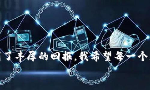 如何轻松申请以太坊钱包：一步步教你打造安全数字资产储藏室

以太坊钱包, 数字资产, 钱包申请/guanjianci

什么是以太坊钱包？
在进入以太坊钱包的申请流程之前，我们首先要明确“以太坊钱包”是什么。以太坊钱包是专门用于存储、接收和管理以太坊（ETH）及以太坊网络上其他代币（如基于ERC-20协议的代币）的软件或硬件工具。它可能是一个软件程序、一个硬件设备，甚至是一个网页应用。
记得我第一次听说以太坊钱包的时候，还是在大学时期。那时，朋友跟我分享了他如何通过以太坊投资赚取了一笔不小的收益，令我对这种新的数字资产产生了浓厚的兴趣。钱包的功能对我来说，仿佛是通往财富自由的钥匙，然而，那时的我对如何安全存储这些资产却知之甚少。今天，我希望能帮助你顺利申请出属于自己的以太坊钱包。

如何选择合适的钱包类型？
在申请以太坊钱包之前，了解不同类型的钱包是非常重要的。根据存储方式的不同，以太坊钱包可以分为以下几种：
ul
listrong热钱包/strong：热钱包是在线钱包，通常访问过程中容易连接互联网。这类钱包使用方便，适合日常交易，但安全性相对较低，容易受到黑客攻击。/li
listrong冷钱包/strong：冷钱包是离线钱包，如硬件钱包或纸质钱包。这类钱包的安全性较高，适合存储大额的数字资产，不容易受到网络攻击，但在使用上相比热钱包稍显麻烦。/li
listrong桌面钱包/strong：桌面钱包是一种需要下载安装的应用程序。它们可以同时是热钱包和冷钱包，具体取决于用户如何使用。/li
/ul
个人而言，我更倾向于使用冷钱包来存储大额资产，因为它有更好的安全保障。在我的数字资产管理过程中，我深切感受到，安全应该永远是第一位的。在应用热钱包进行小额交易的时候，我也会格外小心，确保我的设备安全。

申请以太坊钱包的步骤
一旦你决定了钱包的类型，下面的步骤会帮助你轻松申请以太坊钱包：

h41. 选择服务提供商/h4
对于热钱包，你可以选择以太坊官方推荐的钱包应用，比如MetaMask、Trust Wallet等。如果你打算使用硬件钱包，可以选择Ledger、Trezor等知名品牌。这些提供商在业界都有良好的口碑，安全性相对更高。

h42. 下载并安装钱包应用/h4
以MetaMask为例。如果你选择了这个热钱包，首先请访问它的官方网站，点击下载，并按照提示安装到你的浏览器或手机上。安装后，创建一个新的钱包账号，你需要设置一个强密码以保护你的钱包安全。

h43. 备份助记词/h4
在你创建钱包后，系统会给你一组助记词（通常是12个词），这组词是你唯一能够恢复钱包的凭证。因此，务必将这组助记词安全地备份在离线的地方，切勿与他人分享。
记得我第一次备份助记词时，心里涌起一阵紧张感。因为我知道这12个词不仅仅是几个单词，它们承载着我所有的数字资产。一不小心遗失，就意味着金钱的损失。

h44. 完成钱包设置/h4
根据提示完成钱包的其他设置，确保你的钱包设置为最大程度的安全。如果可能，建议开启双重验证功能，以增加你的账户安全性。

h45. 开始使用钱包/h4
当你的钱包设置完成后，你可以开始接收或发送以太坊及其他代币。无论是通过从交易所转入，还是通过个人交易，你只需获取你的以太坊地址并分享给对方，或是直接输入对方地址即可。
在应用钱包的过程中，我也对一些交易进行了尝试。在此过程中，我逐渐适应了虚拟货币的交易流程。时常感慨于区块链科技所带来的便利，它让我能够随时随地完成交易，仿佛缩短了世界的距离。

如何保护你的以太坊钱包安全？
钱包的安全性是至关重要的，接下来，我们讨论一些保护你以太坊钱包安全的实用技巧：
ul
listrong使用强密码/strong：在创建钱包时，确保使用强大且独特的密码，以降低被盗取的风险。/li
listrong定期备份助记词/strong：对于助记词的备份应定期更新，并确保备份有多份，存放在不同的安全地点。/li
listrong开启双重验证/strong：如果钱包提供双重验证功能，请务必开启，为你的账户多一层保护。/li
listrong保持设备安全/strong：确保你的电脑或手机设备中没有病毒或恶意软件，尽量避免在不安全的网络环境中使用钱包。/li
/ul
我在几年前因一时大意而遭遇安全问题，损失了一部分数字资产，这样的经历至今让我感到痛心。因此，我特别强调安全性的重要性。保护自己的资产不被盗取，要时刻保持警惕。

常见问题解答
在申请以太坊钱包的过程中，很多人会遇到一些疑问。以下是一些常见的问题及解答：

h4Q1: 钱包中存储以太坊安全吗？/h4
A1: 钱包的安全性取决于你选择的钱包类型及你遵循的安全措施。冷钱包的安全性较高，但热钱包在日常交易中使用更为方便。选择一个信誉良好的钱包服务提供商，并做好安全措施，可以有效保护你的资产。

h4Q2: 如果我丢失了助记词怎么办？/h4
A2: 如果丢失了助记词，几乎无法恢复钱包中的资产。因此，请一定要定期备份助记词，确保其安全。

h4Q3: 可以在一个钱包中存储多种代币吗？/h4
A3: 是的，许多以太坊钱包支持ERC-20代币，也就是说它们能够存储多种不同的代币，但你需要确保所用的钱包具备此功能。具体可查询钱包的相关说明。

总结
今天，我们探讨了如何申请以太坊钱包的具体步骤，以及在管理和保护数字资产中的一些实用建议。在我这个数字资产的旅程中，虽然遭遇过挫折，但也得到了丰厚的回报。我希望每一个想要步入这条新鲜领域的人，都能在理解风险的基础上，稳健前行。无论你是入门新手还是已有经验的交易者，保护你的资产都是始终不可小觑的重要课题。
希望本文能够帮助到你，早日申请出专属的以太坊钱包，开启属于自己的数字资产探索之旅！