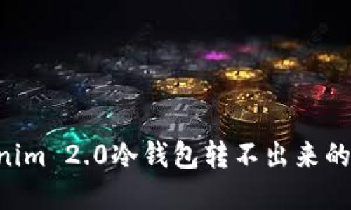 如何解决Tokenim 2.0冷钱包转不出来的问题：实用指南