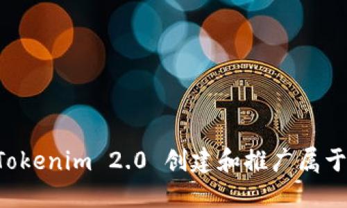 如何利用 Tokenim 2.0 创建和推广属于自己的代币