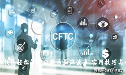 如何通过手机钱包轻松管理比特币和瑞波币：实用技巧与个人经验分享