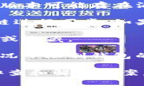 似乎您在提到的“tokenim”可能是与加密货币或某种数字资产相关的应用或平台。如果您遇到“找不到钱包”的提示，通常是因为以下几个原因：

1. **钱包地址错误**：请确保您输入的钱包地址是正确的。有些平台对地址的格式比较严格，任何细小的错误都可能导致无法找到钱包。

2. **网络问题**：如果您在使用在线钱包，检查一下您的网络连接，确保它是稳定的。如果网络不佳，可能会影响应用程序的功能。

3. **软件版本问题**：确保您使用的是最新版本的应用程序。旧版本可能存在漏洞或兼容性问题，导致无法正常识别钱包。

4. **区块链同步问题**：某些钱包在第一次使用时需要与区块链进行同步，如果区块链节点出现问题，钱包可能暂时无法加载。

5. **帐户设置**：检查您的帐户设置，确保您的钱包没有被禁用或隐藏。

6. **安全问题**：一些平台为防止未授权访问，可能会在异常情况下限制钱包的访问。确保您的帐户没有受到可疑活动的影响。

如果您可以提供更多具体信息，我将能够帮助您进行更详细的排查和解决方案。