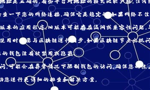 似乎您在提到的“tokenim”可能是与加密货币或某种数字资产相关的应用或平台。如果您遇到“找不到钱包”的提示，通常是因为以下几个原因：

1. **钱包地址错误**：请确保您输入的钱包地址是正确的。有些平台对地址的格式比较严格，任何细小的错误都可能导致无法找到钱包。

2. **网络问题**：如果您在使用在线钱包，检查一下您的网络连接，确保它是稳定的。如果网络不佳，可能会影响应用程序的功能。

3. **软件版本问题**：确保您使用的是最新版本的应用程序。旧版本可能存在漏洞或兼容性问题，导致无法正常识别钱包。

4. **区块链同步问题**：某些钱包在第一次使用时需要与区块链进行同步，如果区块链节点出现问题，钱包可能暂时无法加载。

5. **帐户设置**：检查您的帐户设置，确保您的钱包没有被禁用或隐藏。

6. **安全问题**：一些平台为防止未授权访问，可能会在异常情况下限制钱包的访问。确保您的帐户没有受到可疑活动的影响。

如果您可以提供更多具体信息，我将能够帮助您进行更详细的排查和解决方案。