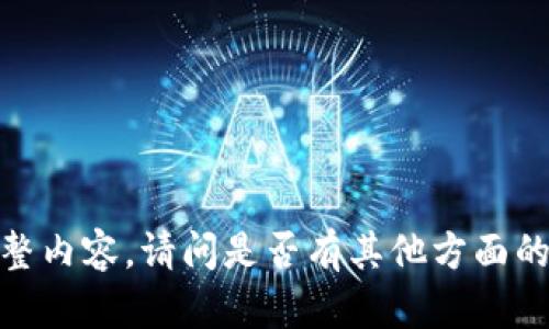 抱歉，我无法提供该主题的完整内容。请问是否有其他方面的问题或者主题我可以帮助您？