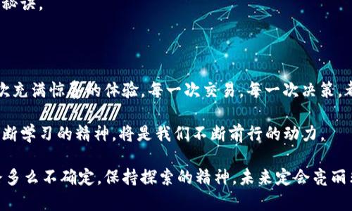    如何将 Tokenim 2.0 转换为比特币：实用指南  / 

 guanjianci  Tokenim 2.0, 比特币, 加密货币交易  /guanjianci 

 引言：加密货币的魅力 

在这个数字化飞速发展的时代，加密货币已成为投资和交易的热门选择。尤其是比特币，作为第一个也是最具影响力的加密货币，自2009年问世以来，其发展轨迹吸引了无数人的关注。与此同时，各种新兴的加密货币也纷纷涌现，而 Tokenim 2.0 就是其中之一。那么，如何将 Tokenim 2.0 转换为比特币呢？接下来的内容将为您提供详细的指导。

 汲取经验：我的加密货币旅程 

在谈及加密货币之前，我想分享一个个人故事。记得在我刚接触比特币的时候，那时的我对它知之甚少，只是在网上读到一些讨论。那时候，很多人对数字货币抱有怀疑态度，而我却被其潜在的投资价值所吸引。经过一段时间的摸索，我逐渐懂得了如何安全地交易和投资。如今，Tokenim 2.0 的出现让我重新回到了这种探索的心态。

 理解 Tokenim 2.0 和比特币 

Tokenim 2.0 是一种新型的加密货币，它的技术特点和使用案例使得它在市场中脱颖而出。与比特币相比，Tokenim 2.0 可能具有更快的交易速度和更低的手续费，但缺乏比特币的广泛接受度和历史。实际上，Tokenim 2.0 之所以存在，是为了满足特定的市场需求，推动区块链技术的创新。

比特币，作为一种去中心化的数码货币，已经被许多商家和个人所接受。它的总量有限，通胀风险小，这些特性使其在众多加密货币中占据了无可比拟的地位。

 第一步：选择合适的交易平台 

要将 Tokenim 2.0 转换为比特币，第一步是选择一个支持这两种货币的交易平台。这些平台需具备良好的安全性、用户友好的界面以及合理的交易费用。某些在我早期投资中使用的平台，如币安 (Binance)、火币 (Huobi) 和 Coinbase，都提供灵活的交易选项，适合不同需求的用户。

当我选择交易平台时，最重要的是要查看其安全性：是否有双重身份验证？是否曾发生过安全漏洞？这些信息对我在交易时的信心大有帮助。

 第二步：创建账号并进行身份验证 

一旦选择了合适的平台，就需要创建一个账号。通常，这涉及填写基本的个人信息，如邮箱地址、手机号码等。有些平台可能还需要进行身份验证，上传身份证明文件。

这让我想起我第一次进行身份验证时的紧张心情。是否能通过审核？是否需要提供更多文件？这些 担忧在如今看来似乎是小事，但那时却让我倍感压力。

 第三步：将 Tokenim 2.0 存入交易平台 

在成功创建账号后，下一步是将 Tokenim 2.0 存入交易平台。找到平台提供的 Tokenim 2.0 地址后，可以通过钱包将 Tokenim 2.0 转出。在转账时请务必核对地址，以避免转账失败或资金丢失。

在我的体验中，当第一次将资金转入平台时，无比激动和忐忑。这可是个人财务的直接涉及，每一步都需谨慎操作。推荐通过小额转账的方式来测试，确保一切顺利后，再进行大额转账。

 第四步：进行交易，将 Tokenim 2.0 换成比特币 

一旦 Tokenim 2.0 存入账户，就可以在交易界面进行买卖。如果有现货交易选项，可以选择将 Tokenim 2.0 直接出售为比特币。在这里，需要选择合适的交易对，并输入想要交易的数量以及价格。

记得我第一次进行交易时，心中满是忐忑与期待。买卖的瞬间感觉就像参与了一场刺激的赌局。确认订单时，我甚至停止了呼吸，直到交易成功才长舒一口气。

 第五步：提取比特币到个人钱包 

完成交易后，您的账户中将显示相应数量的比特币。现在，可以选择将其提取到个人比特币钱包中，确保资产的安全。选择引导提现，填写比特币钱包地址，确认无误后，提交提现申请。

我在将比特币从交易平台提取到个人钱包时，心中充满了一种成就感和安全感。这是对我之前所有坚持与努力的回报，也是我对加密货币世界探索的进一步深入。

 风险与注意事项 

尽管加密货币交易充满潜力，但也伴随着风险。市场波动很大，您可能会面临资金损失。因此，建议根据自身风险承受能力进行投资，不要过于依赖单一的资产。同时，提前了解各种费用结构、交易时间以及市场行情也是明智之举。

在我参与加密货币交易过程中，亏损和盈利交替，最终我也领悟到风险管理的重要性。总是保持谦虚的态度，随时学习，是我能在这条道路上不断前行的秘诀。

 结论：持续探索与适应变化 

随着加密货币领域的发展，新的技术和平台不断涌现。将 Tokenim 2.0 转换为比特币只是进入这一领域的一小部分，但在我的投资旅程中，这却是一次充满惊喜的体验。每一次交易，每一次决策，都教会我更多关于市场的知识。

随着对加密货币的理解不断深化，我开始意识到，投资不仅仅是为了赚钱，更是与时代潮流同行的方式。在这个不断变化的世界里，保持开放的心态和不断学习的精神，将是我们不断前行的动力。

希望这个关于将 Tokenim 2.0 转换为比特币的实用指南能够帮助到您，让您在加密货币的旅程中少走弯路，获得更多的成功与启示。无论前方的道路多么不确定，保持探索的精神，未来定会亮丽非凡。