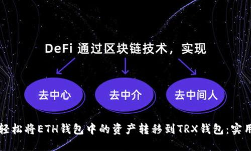 如何轻松将ETH钱包中的资产转移到TRX钱包：实用指南