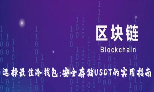 选择最佳冷钱包：安全存储USDT的实用指南