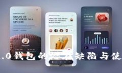 Tokenim 2.0钱包的潜在缺陷与