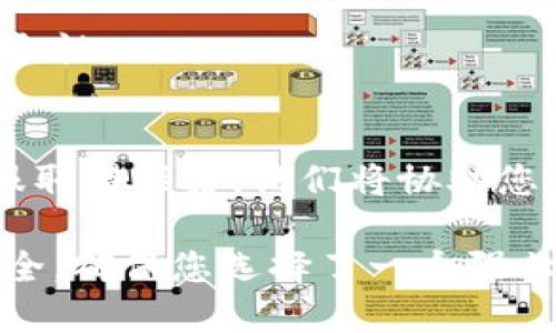 要修改Tokenim密码，您可以按照以下步骤进行操作。请注意，这些步骤可能因为平台更新而有所不同，所以建议参考Tokenim官方文档或联系客服获取最新指导。

### 修改Tokenim密码的步骤

1. 登录您的Tokenim帐户
首先，打开Tokenim的官方网站，输入您的用户名和当前密码登录帐户。

2. 访问帐户设置
登录后，找到帐户或个人资料设置，通常在页面的右上角，会有您的用户名或个人头像，点击之后会出现下拉菜单，选择“帐户设置”或“安全设置”。

3. 找到密码修改选项
在帐户设置中，寻找“更改密码”或“密码安全”的选项。这个选项可能会在“安全”或“隐私”标签下。

4. 输入当前密码和新密码
系统会提示您输入当前密码，然后输入您想要设置的新密码。有些平台还会要求您再次确认新密码，这一步骤能够确保没有输入错误。

5. 保存更改
完成密码输入后，确认一切无误，然后点击“保存”或“确认”按钮。系统会提示您更改成功。

6. 确认新密码有效性
建议您重新登录一次，使用新密码确认更改是否生效。如果能够顺利登录，说明密码修改成功。

### 注意事项

确保密码安全
在设置新密码时，请选择一个强且独特的密码，避免使用简单的组合（如“123456”或“password”），同时建议定期更换密码，以提升安全性。

启用双重认证
如果Tokenim支持双重认证，强烈建议您启用此功能，增加帐户的安全性。

联系客服
如果您在修改密码的过程中遇到任何问题，建议尽早与Tokenim客服取得联系，他们将协助您解决相关问题。

通过上述步骤，您就可以成功修改Tokenim的密码，确保您的帐户安全。确保您选择了一个强壮的密码，并保持定期更新以降低安全风险。