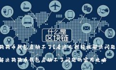 狗狗币钱包启动不了？看这几招轻松解决问题！