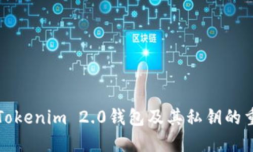 理解Tokenim 2.0钱包及其私钥的重要性