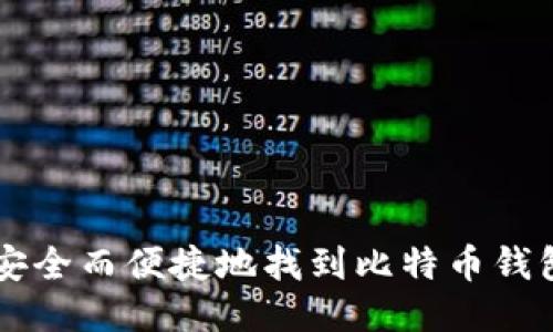 如何安全而便捷地找到比特币钱包入口