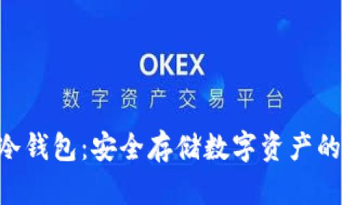 Tokenim冷钱包：安全存储数字资产的明智选择