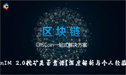 TokenIM 2.0挖矿是否靠谱？深度解析与个人经验分享