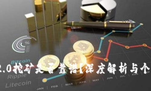 TokenIM 2.0挖矿是否靠谱？深度解析与个人经验分享