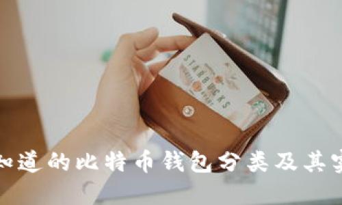 你必须知道的比特币钱包分类及其实用价值