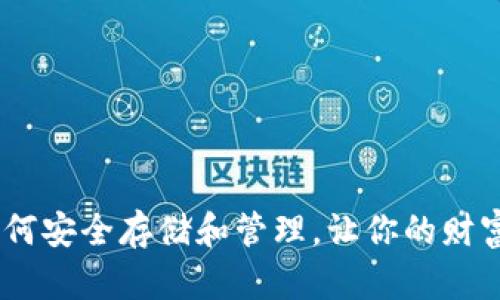 投资狗狗币：如何安全存储和管理，让你的财富更具实用价值