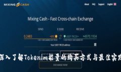 深入了解Tokenim能量的购买