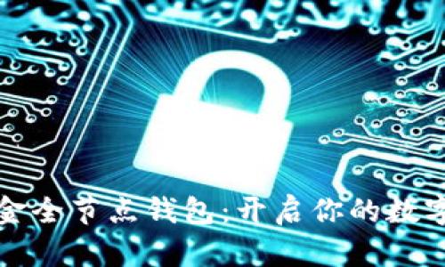 比特币黄金全节点钱包：开启你的数字货币之旅