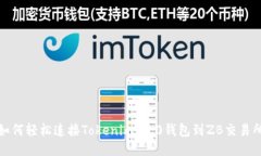 如何轻松连接Tokenim 2.0钱包