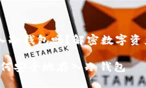 SHIB可以存入冷钱包吗？解密数字资产的安全存储

了解SHIB：如何安全地存入冷钱包