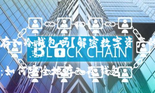 SHIB可以存入冷钱包吗？解密数字资产的安全存储

了解SHIB：如何安全地存入冷钱包