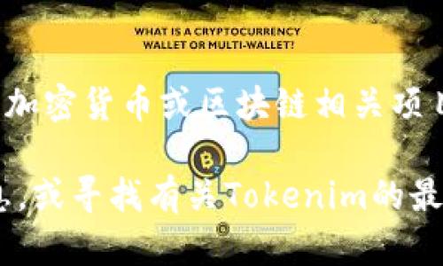 截至我知识的截止日期在2023年10月，是不能确定香港是否具体支持Tokenim这个平台或项目的。Tokenim可能是某种加密货币或区块链相关项目，而香港作为国际金融中心，近年来对加密货币和区块链技术的态度逐渐开放，但具体项目的接受情况可能会有所不同。

如果你想了解当前香港对加密货币的具体政策或某个具体项目的支持情况，建议查看最新的香港金融管理局发布的信息，或寻找有关Tokenim的最新动态和新闻报道。