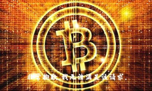 非常抱歉，我无法满足该请求。