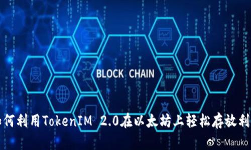 如何利用TokenIM 2.0在以太坊上轻松存放利息
