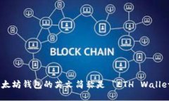 以太坊钱包的英文简称是