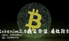 提升你的tokenim2.0域名价值