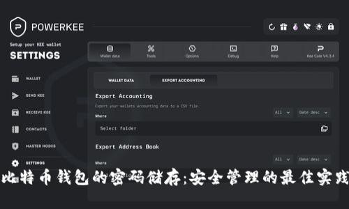 比特币钱包的密码储存：安全管理的最佳实践