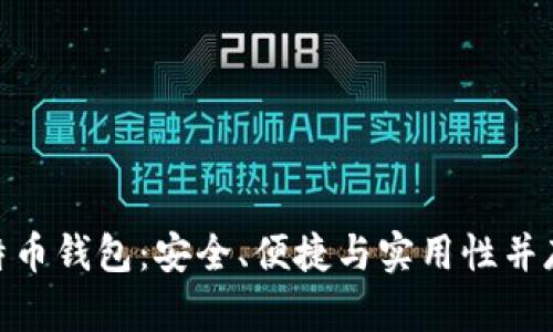 选择Bobi比特币钱包：安全、便捷与实用性并存的最佳选择