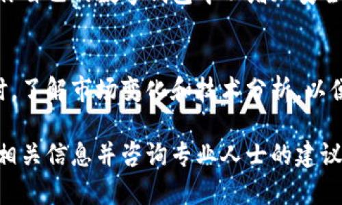 在Tokenim等加密货币平台上，你可以交易多种加密货币，包括购买和出售不同的代币。然而，我无法提供即时的交易信息或当前市场动态。为了购买Tokenim里的币，你需要遵循以下一般步骤：

1. 创建账户
首先，你需要在Tokenim平台上创建一个账户。通常需要提供一些个人信息并完成相关验证（例如，身份验证），以确保符合当地的法律要求。

2. 充值资金
账户创建完成后，你需要向你的账户充值。这可以通过银行转账、信用卡或其他加密货币等方式进行。具体的充值方式取决于平台的支持。

3. 选择想要购买的币
登进入你的账户后，你可以浏览平台上可用的各种代币。从中选择你感兴趣的币种，查看其价格和市场动态。

4. 下单购买
确认想要购买的代币后，你可以选择购买数量并下单。Tokenim会提供不同类型的订单（如市价单和限价单），以适应不同的交易策略。

5. 存储和管理你的代币
完成购买后，你的代币将存储在Tokenim的平台钱包中，或可以选择将其转移到你自己的数字钱包中以增加安全性。确保对私钥或助记词保管妥当，以避免丢失。

6. 监控市场和调整策略
购买后，定期检查市场动态，以便在合适的时机做出卖出或增加投资的决策。同时，了解市场变化和技术分析，以便做出更好的投资决策。

请注意，投资加密货币存在风险，市场波动较大。在进行投资之前，建议深入了解相关信息并咨询专业人士的建议。