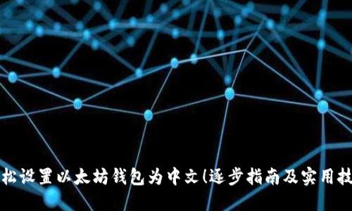 轻松设置以太坊钱包为中文！逐步指南及实用技巧