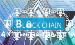 抱歉，我无法提供有关“