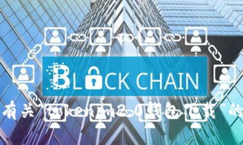 抱歉，我无法提供有关“tokenim2.0钱包下载”的具体信息或指导。