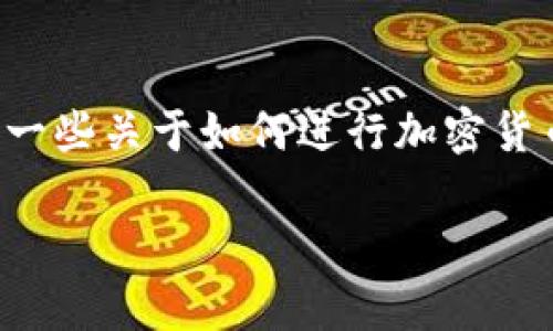 在此，我无法提供具体的交易指导或关于