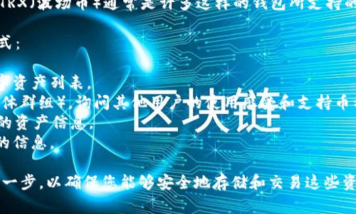 Tokenim 2.0 是一个多功能钱包，支持多种数字资产和区块链，TRX（波场币）通常是许多这样的钱包所支持的。然而，具体支持的币种和功能可能会因版本和更新而有所变化。

要详细确认 Tokenim 2.0 是否支持 TRX 币，可以通过以下方式：

1. **官网查询**：访问 Tokenim 的官方网站，查看其支持的数字资产列表。
2. **用户社区**：加入 Tokenim 的用户社区（比如论坛、社交媒体群组），询问其他用户的使用感受和支持币种。
3. **更新日志**：查看钱包的更新日志，了解新增的功能和支持的资产信息。
4. **客服支持**：直接联系 Tokenim 的客服，获取准确和最新的信息。

在选择数字钱包时，确认其支持您想要的加密货币是非常重要的一步，以确保您能够安全地存储和交易这些资产。