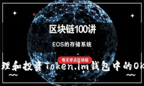 如何高效管理和投资Token.im钱包中的OKB：实用指南