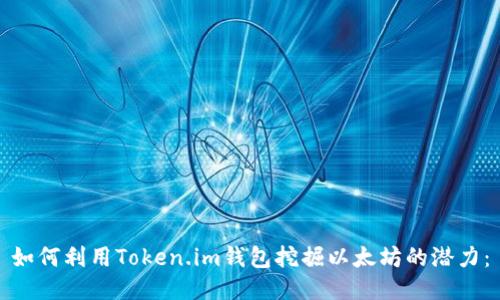 如何利用Token.im钱包挖掘以太坊的潜力：